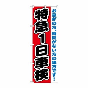 [G] 特急1日車検 のぼり GNB-1544 P・O・Pプロダクツ