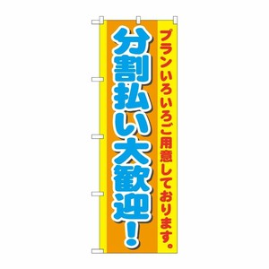 [G] 分割払い大歓迎！ のぼり GNB-1548 P・O・Pプロダクツ