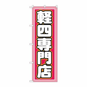 [G] 軽四専門店 のぼり GNB-1518 P・O・Pプロダクツ