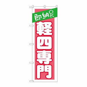 [G] 即納OK 軽四専門 ピンク のぼり GNB-1519 P・O・Pプロダクツ