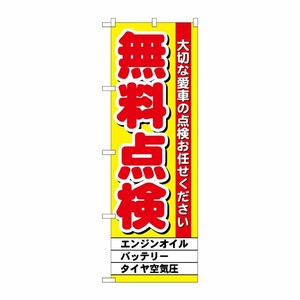 [G] 無料点検 黄 のぼり GNB-1522 P・O・Pプロダクツ