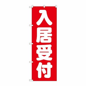 [G] 入居受付 赤 のぼり GNB-1438 P・O・Pプロダクツ