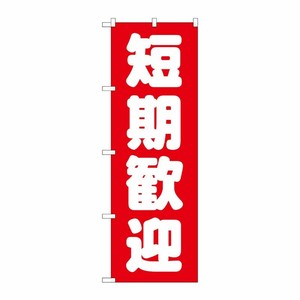 [G] 短期歓迎 赤 のぼり GNB-1439 P・O・Pプロダクツ