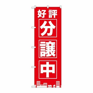 [G] 好評分譲中 赤 のぼり GNB-1441 P・O・Pプロダクツ
