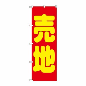 [G] 売地 赤 のぼり GNB-1446 P・O・Pプロダクツ