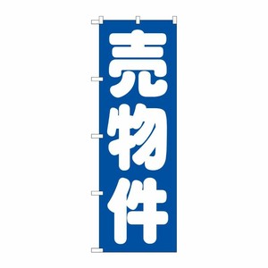 [G] 売物件 青 のぼり GNB-1447 P・O・Pプロダクツ