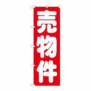 [G] 売物件 赤 のぼり GNB-1448 P・O・Pプロダクツ