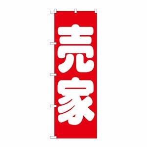 [G] 売家 赤 のぼり GNB-1450 P・O・Pプロダクツ