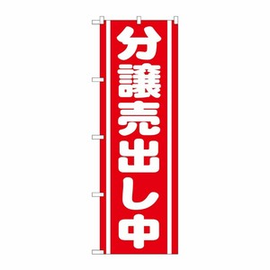 [G] 分譲売出し中 赤 のぼり GNB-1452 P・O・Pプロダクツ