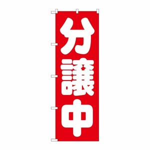 [G] 分譲中 赤 のぼり GNB-1454 P・O・Pプロダクツ