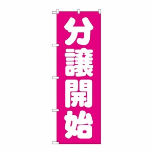 [G] 分譲開始 ピンク のぼり GNB-1455 P・O・Pプロダクツ