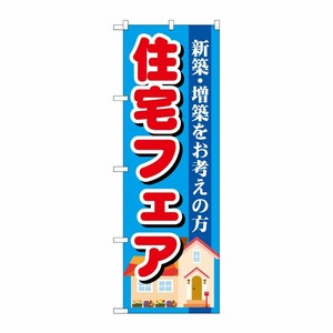 [G] 住宅フェア のぼり GNB-1392 P・O・Pプロダクツ