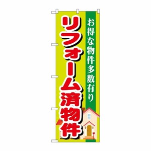 [G] リフォーム済物件 のぼり GNB-1400 P・O・Pプロダクツ