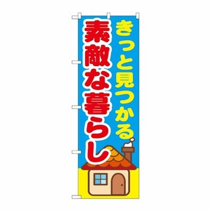 [G] きっと見つかる素敵な暮らし のぼり GNB-1414 P・O・Pプロダクツ
