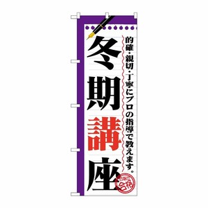[G] 冬期講座 のぼり GNB-1565 P・O・Pプロダクツ