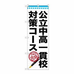 [G] 公立中高一貫校対策コース のぼり GNB-1587 P・O・Pプロダクツ