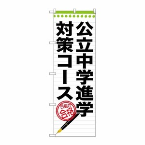 [G] 公立中学進学対策コース のぼり GNB-1588 P・O・Pプロダクツ