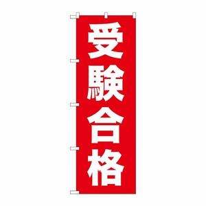[G] 受験合格 のぼり GNB-1597 P・O・Pプロダクツ