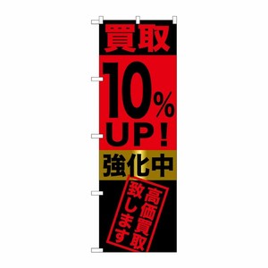 [G] 買取10％UP！強化中 のぼり GNB-1221 P・O・Pプロダクツ