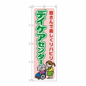 [G] デイケアセンター 皆さんで楽しくリハビリ のぼり GNB-1799 P・O・Pプロダクツ