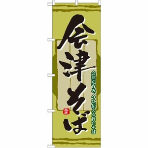 [N] 会津そば のぼり No.21142 P・O・Pプロダクツ