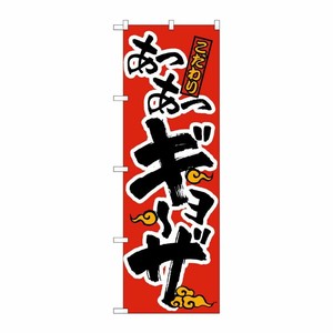 [N] あつあつギョーザ 赤黒 のぼり No.21012 P・O・Pプロダクツ