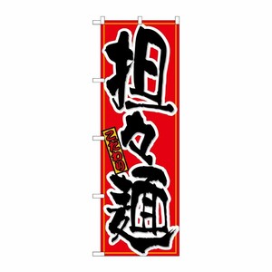 [N] 担々麺 のぼり No.21030 P・O・Pプロダクツ
