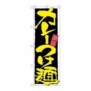 [N] カレーつけ麺 のぼり No.21027 P・O・Pプロダクツ