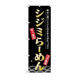 [N] シジミらーめん のぼり No.21141 P・O・Pプロダクツ