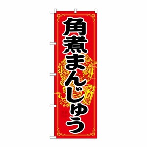 [N] 角煮まんじゅう のぼり No.21200 P・O・Pプロダクツ