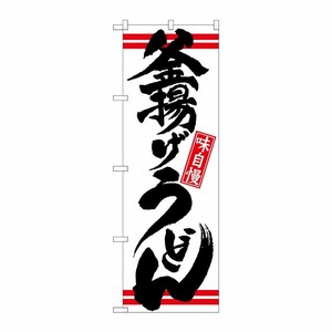 [N] 釜揚げうどん 白黒 のぼり No.21039 P・O・Pプロダクツ