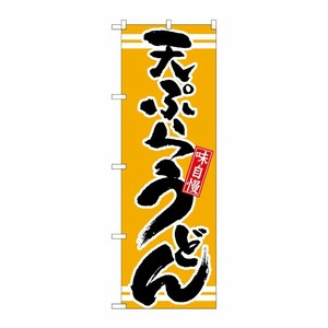 [N] 天ぷらうどん 黄 のぼり No.21042 P・O・Pプロダクツ