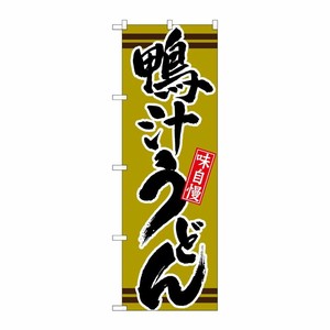 [N] 鴨汁うどん 抹茶 のぼり No.21043 P・O・Pプロダクツ