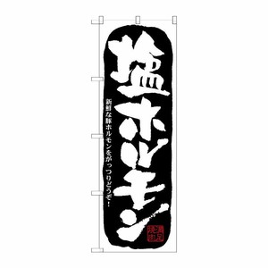 [N] 塩ホルモン のぼり No.21127 P・O・Pプロダクツ