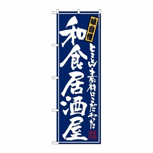 [N] 和食居酒屋 のぼり No.21051 P・O・Pプロダクツ