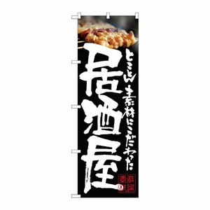 [N] 居酒屋 やきとり のぼり No.21050 P・O・Pプロダクツ