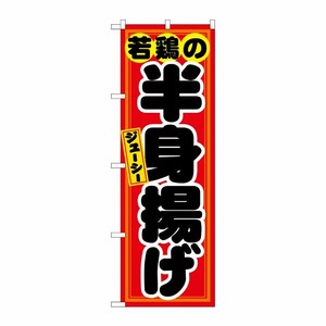 [N] 若鶏の半身揚げ 赤黒 のぼり No.21130 P・O・Pプロダクツ