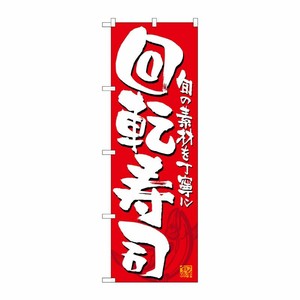 [N] 回転寿司 赤白 のぼり No.21053 P・O・Pプロダクツ