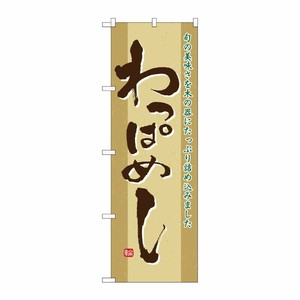 [N] わっぱめし のぼり No.21143 P・O・Pプロダクツ