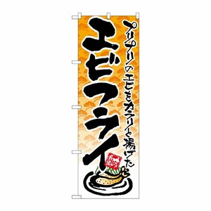 [N] エビフライ のぼり No.21056 P・O・Pプロダクツ