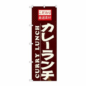 [N] カレーランチ のぼり No.21060 P・O・Pプロダクツ