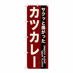 [N] カツカレー のぼり No.21216 P・O・Pプロダクツ