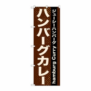[N] ハンバーグカレー のぼり No.21218 P・O・Pプロダクツ