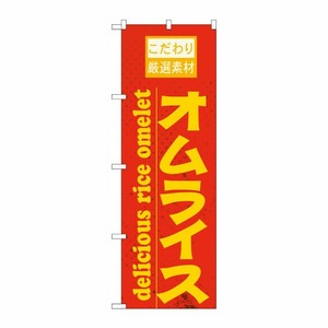[N] オムライス 橙 のぼり No.21062 P・O・Pプロダクツ