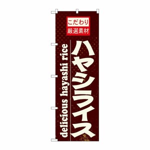 [N] ハヤシライス のぼり No.21064 P・O・Pプロダクツ