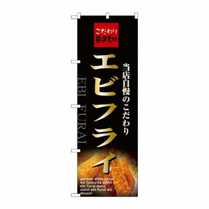 [N] エビフライ のぼり No.21071 P・O・Pプロダクツ