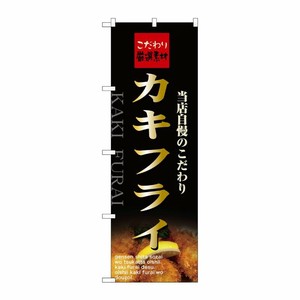 [N] カキフライ のぼり No.21072 P・O・Pプロダクツ