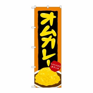 [N] オムカレー のぼり No.21120 P・O・Pプロダクツ