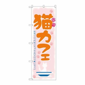 [N] 猫カフェ のぼり No.21221 P・O・Pプロダクツ