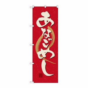 [N] あなごめし のぼり No.21183 P・O・Pプロダクツ